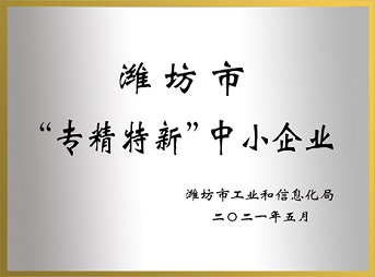 濰坊市“專(zhuān)精特新”中小企業(yè)